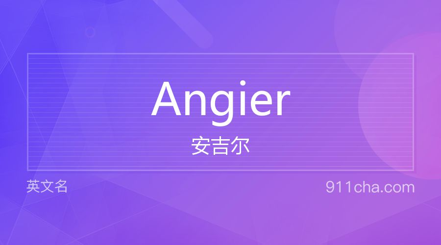 Angier 安吉尔