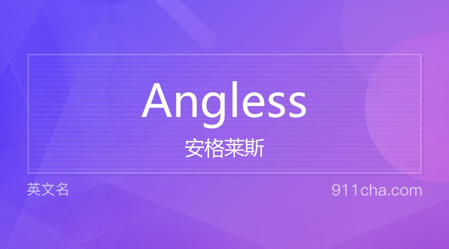 Angless 安格莱斯