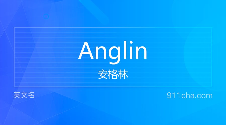 Anglin 安格林