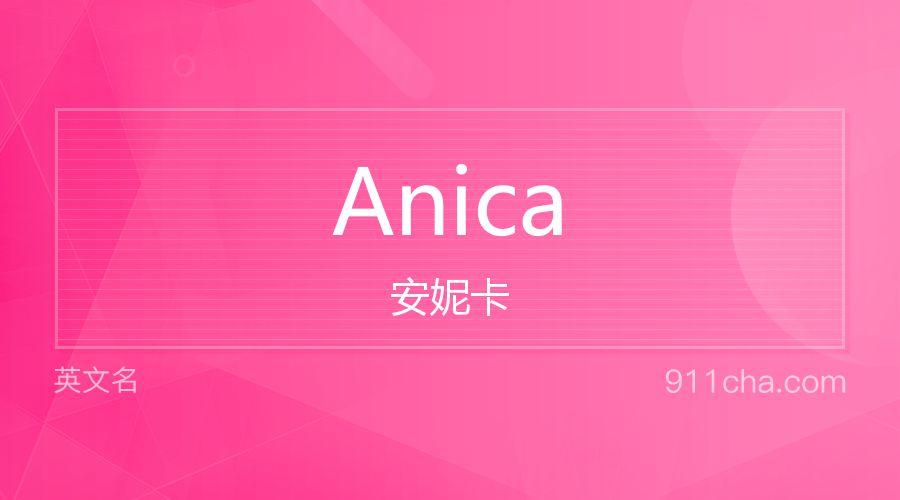 Anica 安妮卡