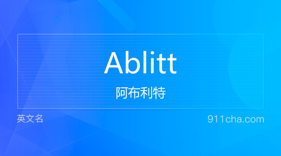 Ablitt 阿布利特