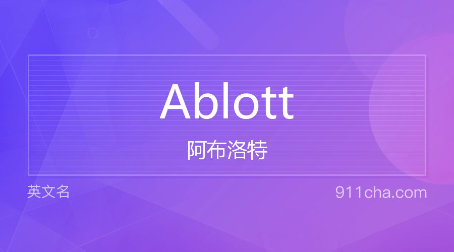 Ablott 阿布洛特