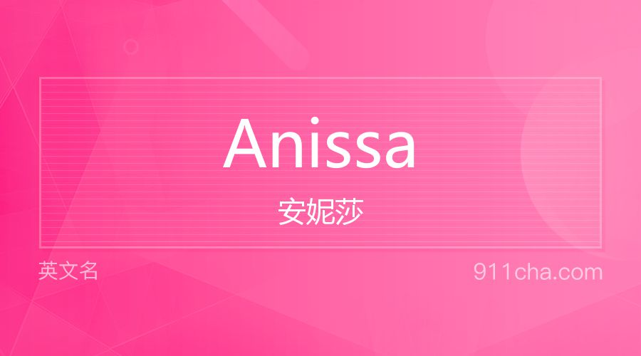 Anissa 安妮莎