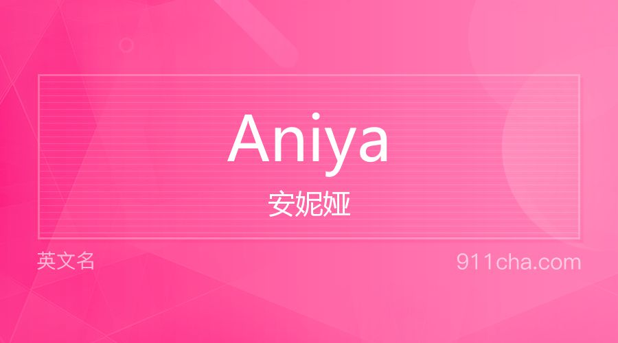 Aniya 安妮娅