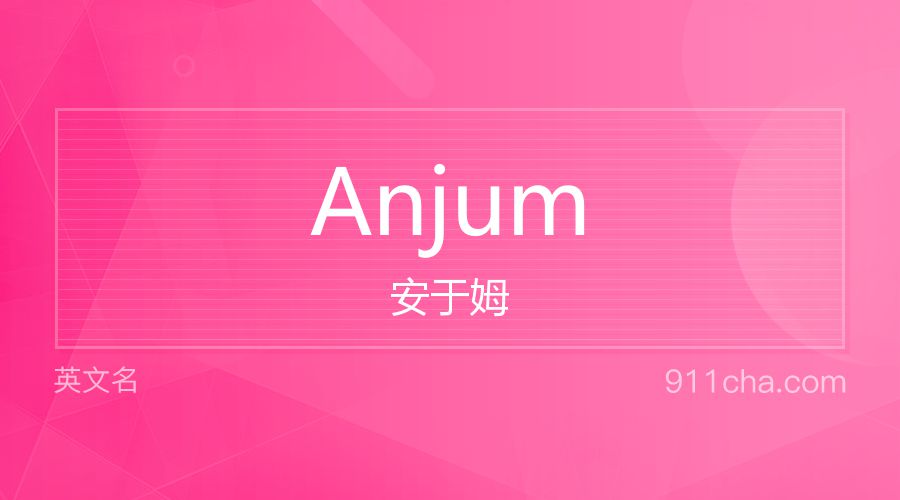 Anjum 安于姆