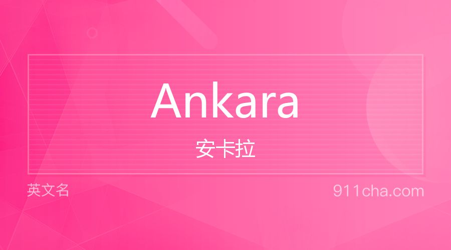 Ankara 安卡拉