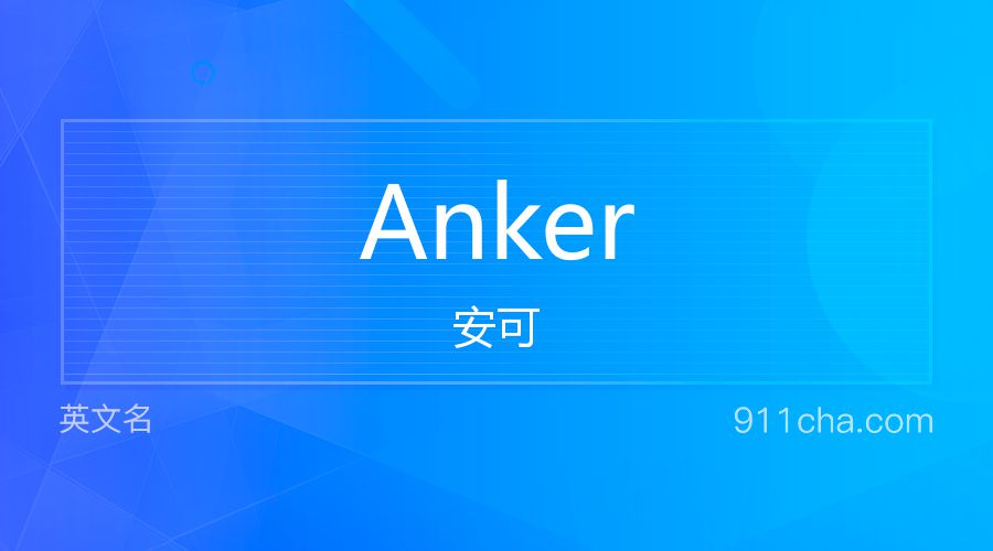 Anker 安可