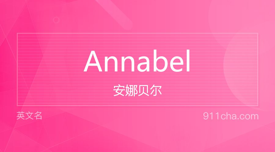 Annabel 安娜贝尔