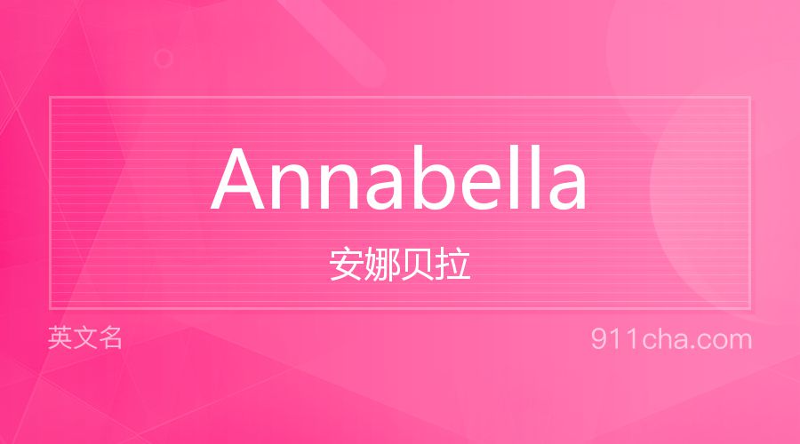 Annabella 安娜贝拉