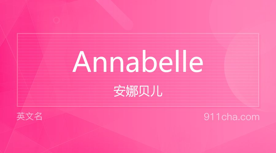 Annabelle 安娜贝儿