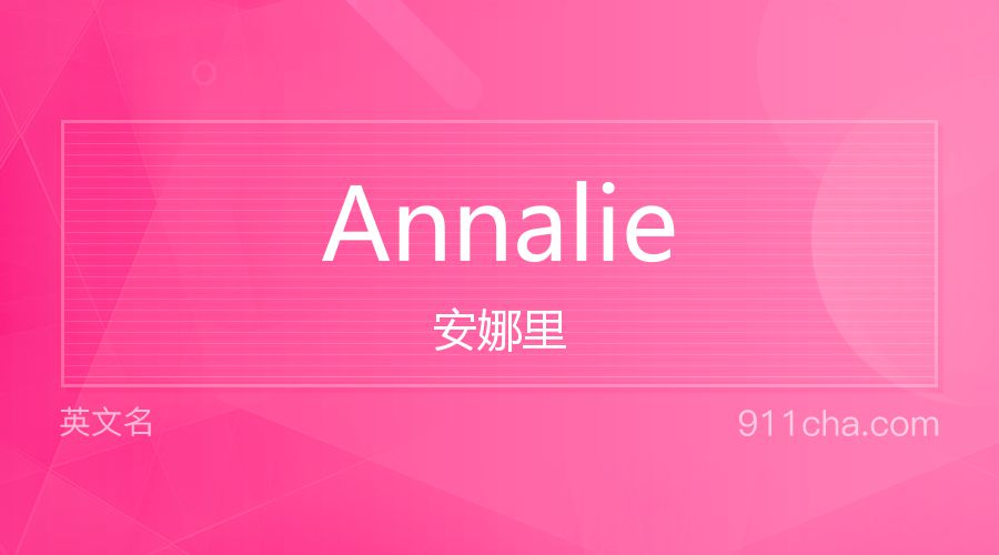 Annalie 安娜里