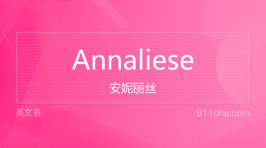 Annaliese 安妮丽丝