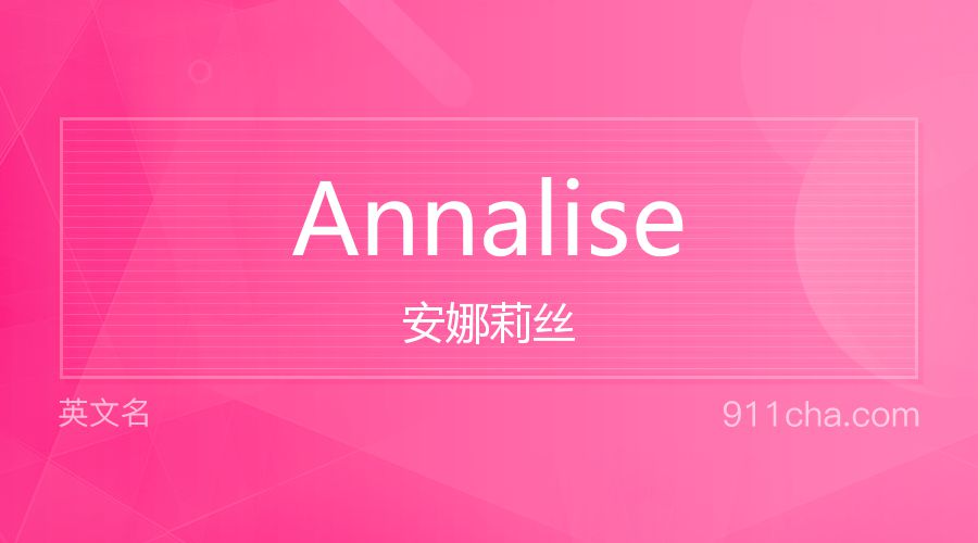 Annalise 安娜莉丝