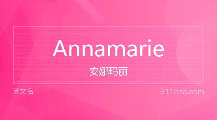 Annamarie 安娜玛丽