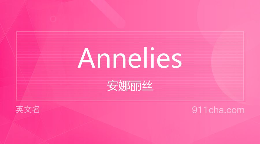 Annelies 安娜丽丝