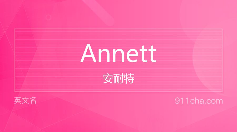 Annett 安耐特