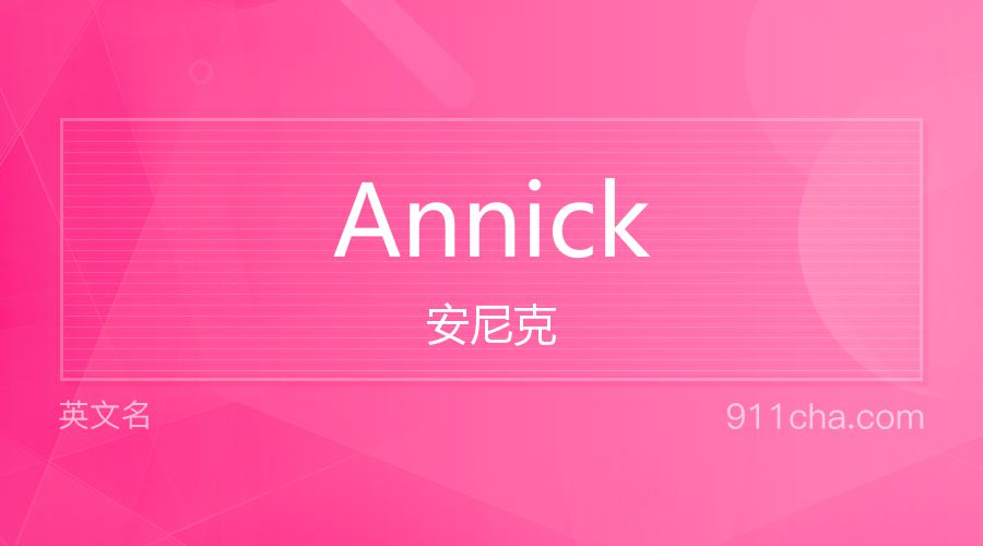 Annick 安尼克