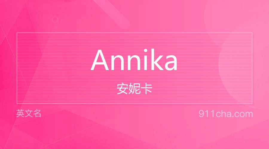 Annika 安妮卡