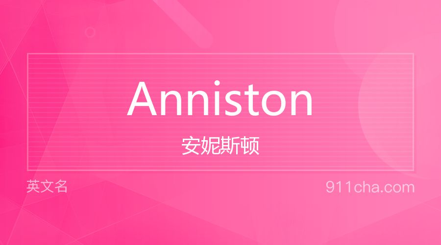 Anniston 安妮斯顿