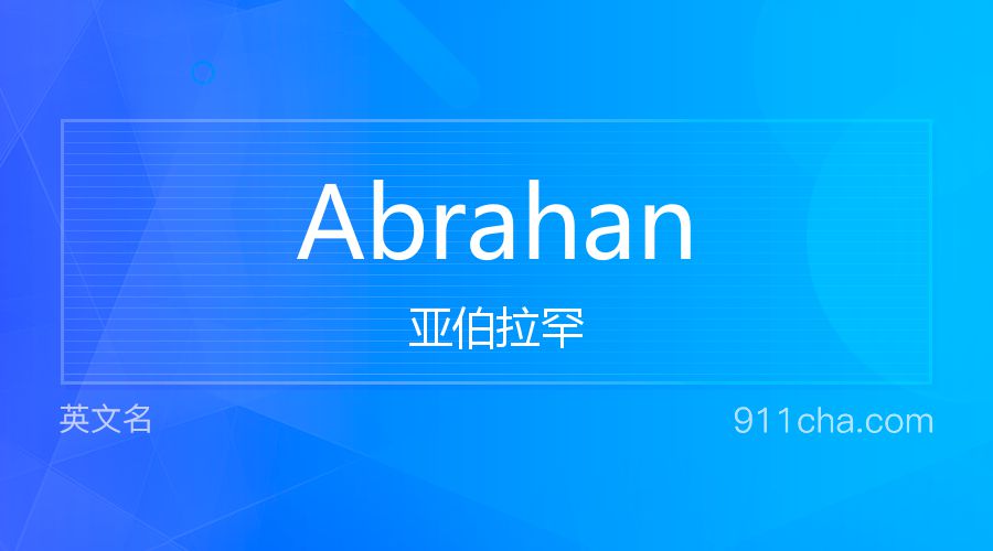 Abrahan 亚伯拉罕