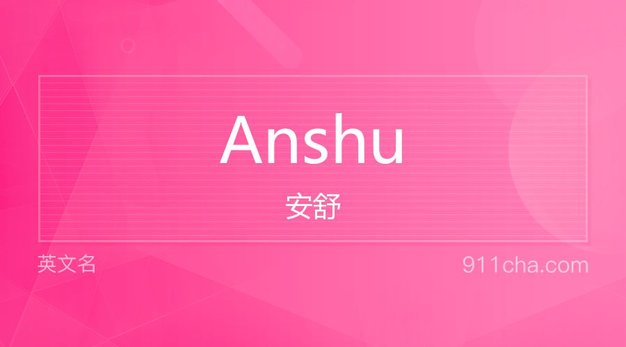 Anshu 安舒