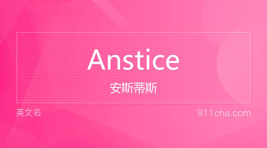 Anstice 安斯蒂斯