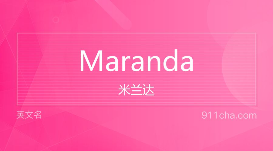 Maranda 米兰达