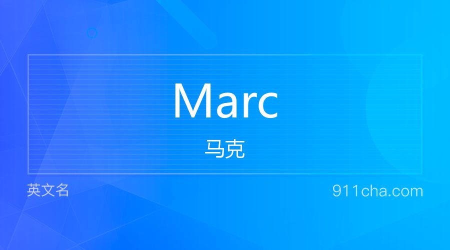 Marc 马克