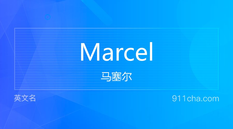 Marcel 马塞尔