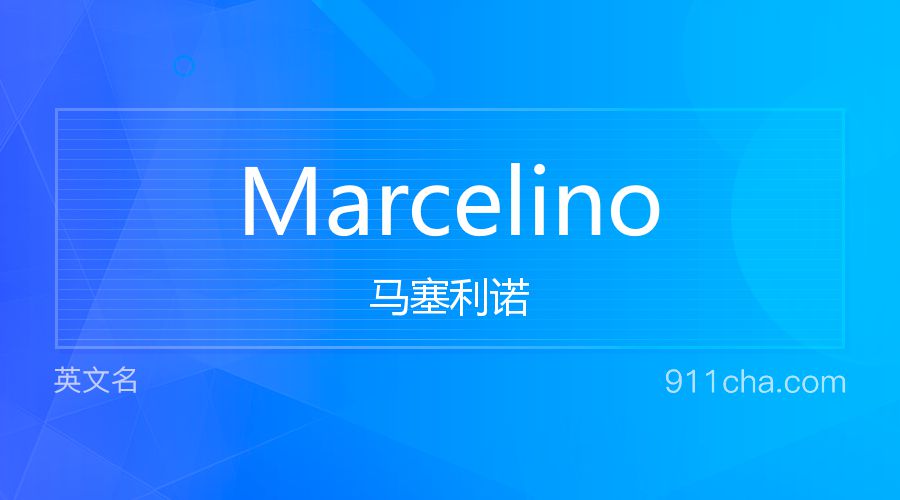 Marcelino 马塞利诺