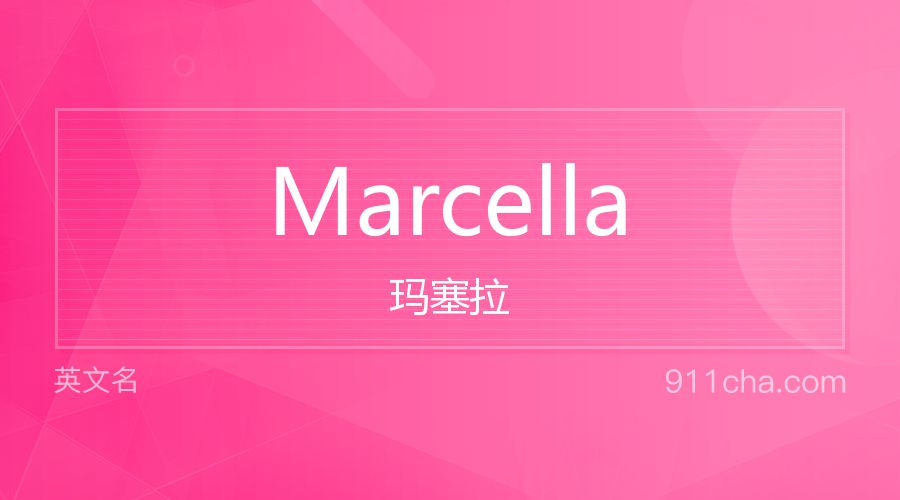 Marcella 玛塞拉