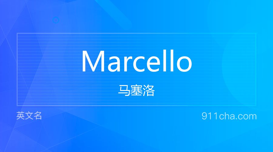 Marcello 马塞洛