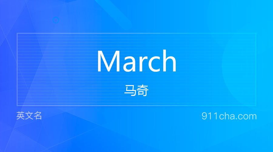 March 马奇