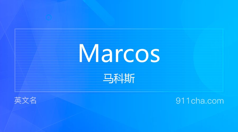 Marcos 马科斯