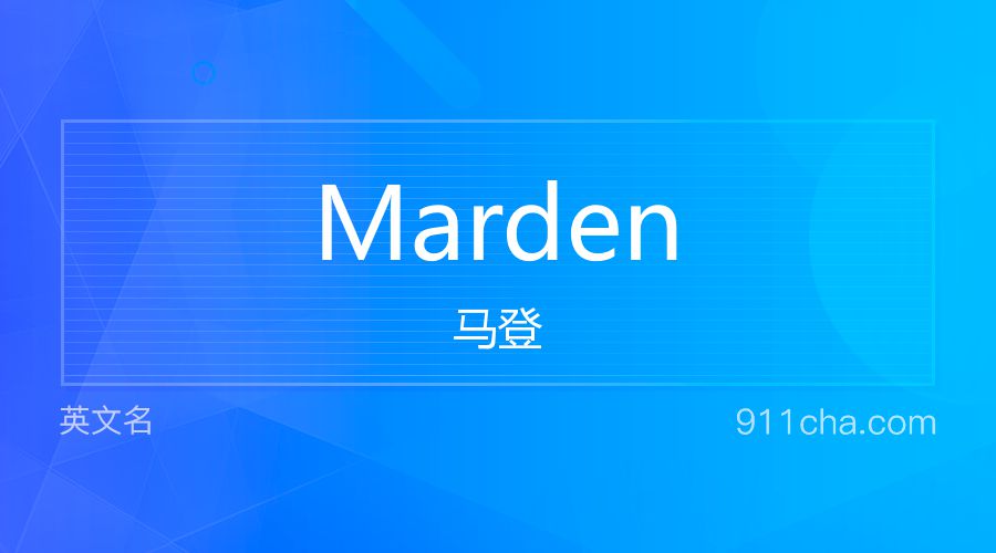 Marden 马登