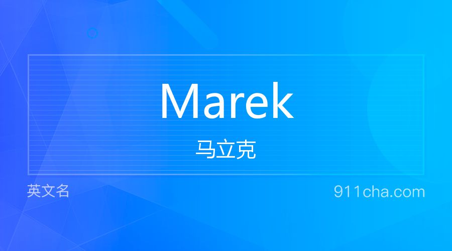 Marek 马立克