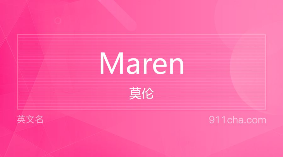 Maren 莫伦