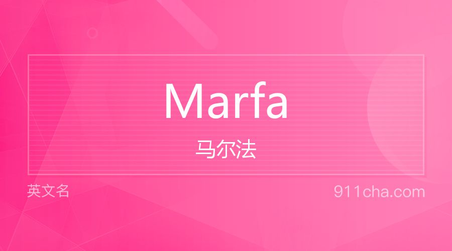 Marfa 马尔法