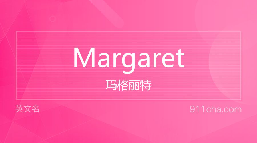 Margaret 玛格丽特