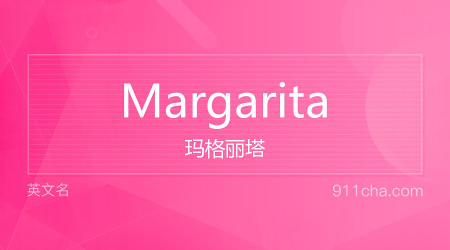 Margarita 玛格丽塔