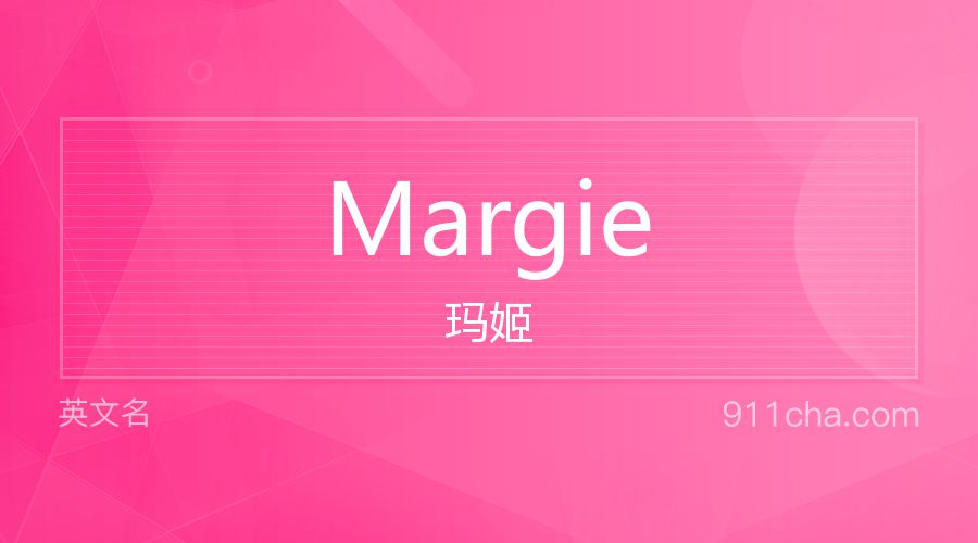 Margie 玛姬