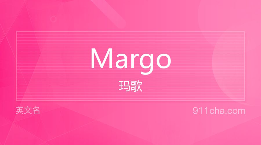 Margo 玛歌