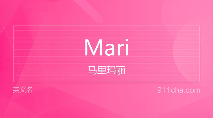 Mari 马里玛丽