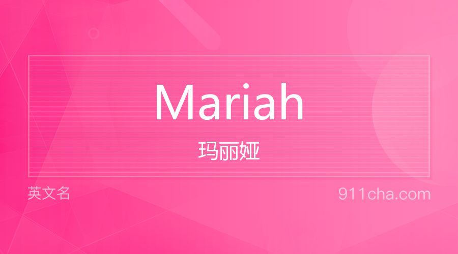 Mariah 玛丽娅