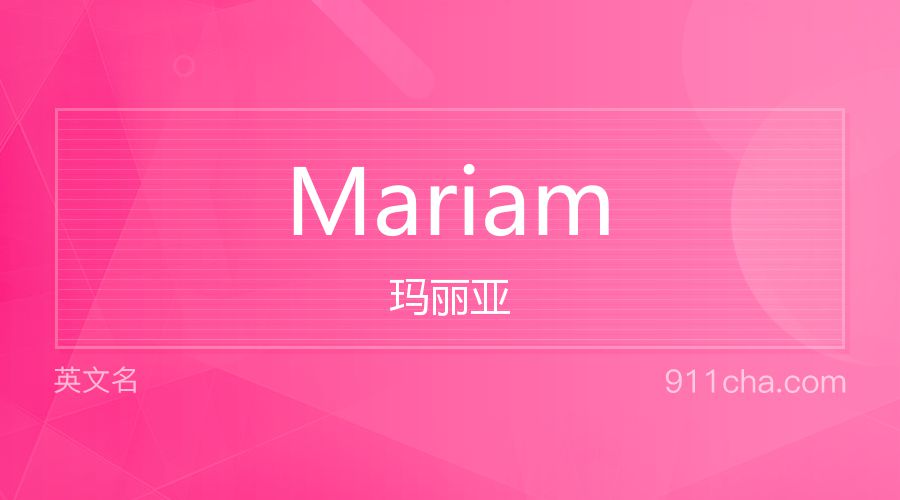 Mariam 玛丽亚