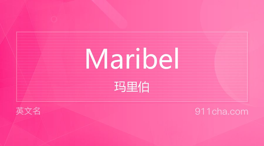 Maribel 玛里伯