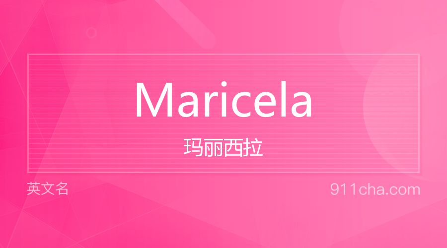 Maricela 玛丽西拉