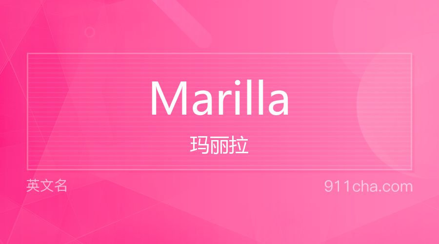 Marilla 玛丽拉