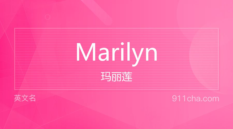 Marilyn 玛丽莲