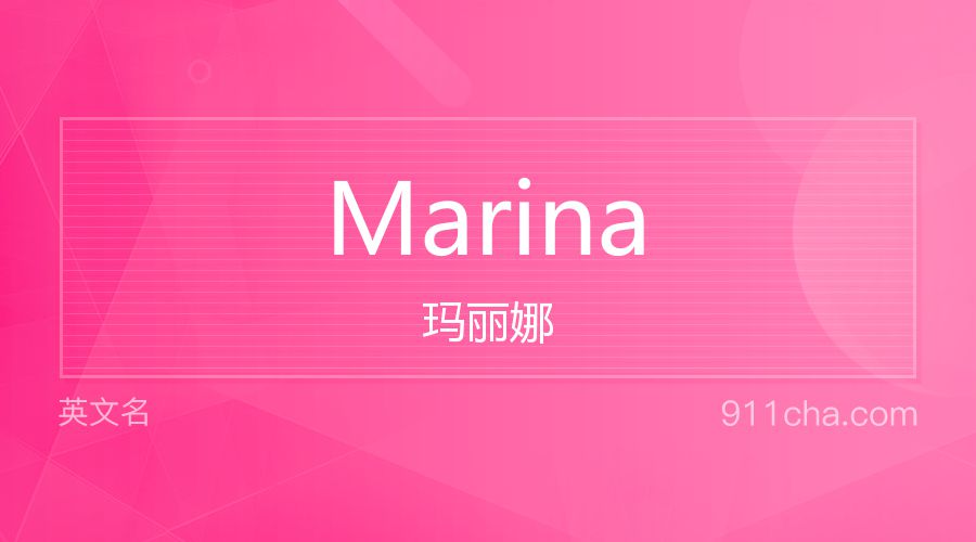 Marina 玛丽娜